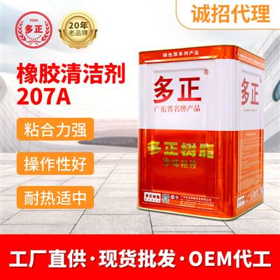 江門(mén)膠粘制品廠家清潔劑207A 橡膠清潔劑